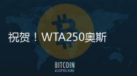 祝贺！WTA250奥斯汀站：袁悦组合夺冠