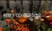 祝贺！U16国足5比2击败澳大利亚U16夺冠