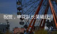 祝贺，申花队长吴曦获评久事集团2024年度优秀员工