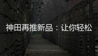 神田再推新品
：让你轻松告别塑料水时代