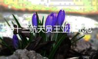神十三航天员王亚平示范太空洗头