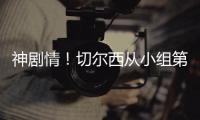 神剧情！切尔西从小组第二，到晋级世俱杯决赛
，输球成就完美半区