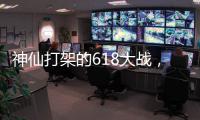 神仙打架的618大战，美的另辟蹊径?轻净厨卫转战年轻市场!