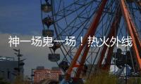 神一场鬼一场！热火外线投手在夏季联赛中的状态也太不稳定了吧	？
