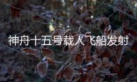 神舟十五号载人飞船发射取得圆满成功