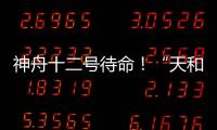 神舟十二号待命！“天和”核心舱首批“入住人员”正最后备战