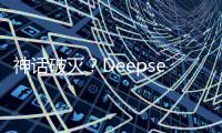 神话破灭？Deepseek用户活跃度下滑到3%