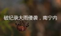 破纪录大雨侵袭，南宁内涝14小时