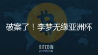 破案了！李梦无缘亚洲杯大名单真相曝光�，球迷误会宫鲁鸣了