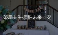 破局共生·质胜未来�：安晨无缝焊接门窗引领行业高质量发展