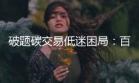 破题碳交易低迷困局：百亿碳市场，万亿路漫漫