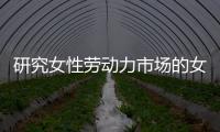 研究女性劳动力市场的女性，问鼎2023诺贝尔经济学奖