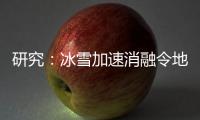 研究
：冰雪加速消融令地球自转变慢