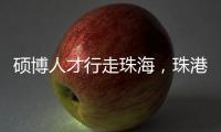硕博人才行走珠海
，珠港澳青年共话湾区发展新机遇
