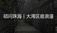 硕问珠海丨大湾区最浪漫的打开方式？就在珠海这条路