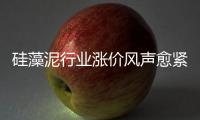 硅藻泥行业涨价风声愈紧 是真涨还是炒作？