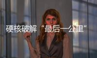 硬核破解“最后一公里”难题	，山河智能应急救援设备助力“应急使命·2025”演习！
