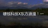 硬核科技X东方浪漫	！一场全球科幻机甲文化热潮来了