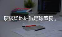 硬核场地护航足球盛宴，珠海“绿茵版图”托起足球发展新高度