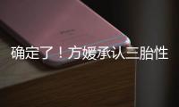 确定了�！方媛承认三胎性别，坐实两大传闻，郭富城终归是留了一手