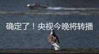 确定了	！央视今晚将转播国足VS韩国！