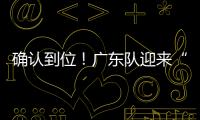 确认到位
	！广东队迎来“夺冠底牌”，男篮顶级锋线将驰援杜锋