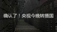 确认了	！央视今晚转播国足