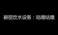 碧丽饮水设备：咕噜咕噜喝好水，健健康康快长大