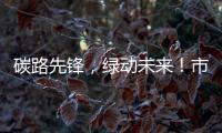 碳路先锋�，绿动未来
！市生态环境局举办全国低碳日科普宣讲活动