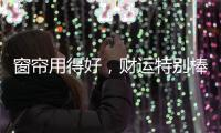 窗帘用得好，财运特别棒!