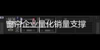 窗帘企业量化销量支撑 品牌利益均沾