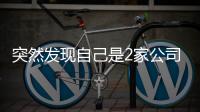 突然发现自己是2家公司“老板”�？57岁男子傻眼	：刚失业想领补贴