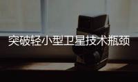突破轻小型卫星技术瓶颈！“北理工珠海01星”卫星成功发射