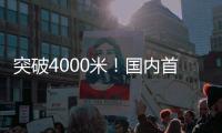 突破4000米！国内首台铁矿用新型敞开式硬岩掘进机取得新进展