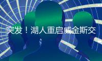 突发
	！湖人重启威金斯交易谈判，志在打造三状元+一探花豪阵