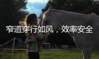窄道穿行如风，效率安全双冠王丨山猫BR14JW
