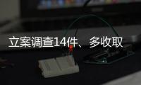 立案调查14件、多收取的燃气费将全额退款，重庆通报燃气费多计多收问题