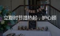 立夏时节湿热起，护心顾脾养阳气