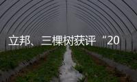 立邦、三棵树获评“2020中国年度最佳雇主”