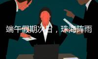 端午假期次日
	
，珠海阵雨将再回归�！