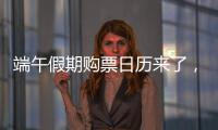 端午假期购票日历来了，收好购票攻略
