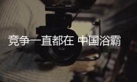竞争一直都在 中国浴霸企业需开拓生存空间