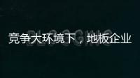 竞争大环境下，地板企业如何寻找新出路