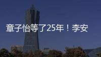 章子怡等了25年	！李安迟来的关心，把章子怡从少女熬成"大女主"