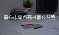 童心市集点亮书香公益路，香洲区开展儿童图书文创跳蚤市场活动