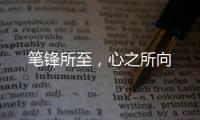 笔锋所至，心之所向
