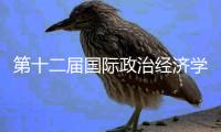 第十二届国际政治经济学论坛在宁夏银川开幕