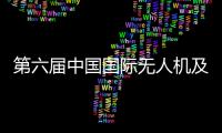第六届中国国际无人机及无人系统博览会在北京举办