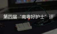 第四届“南粤好护士”评选结果公布
，珠海这些人上榜→
