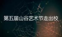 第五届山谷艺术节走出校园，为市民献上多场文艺演出
